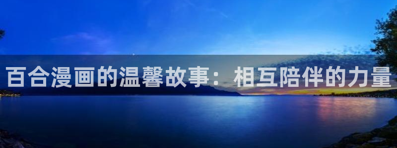 污哔咔漫画：百合漫画的温馨故事：相互陪伴的力量