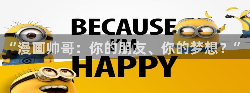 哔咔漫画最新版下载地址：“漫画帅哥：你的朋友、你的梦想？”