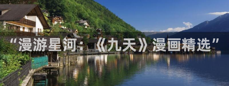 哔咔漫画漫画大全：“漫游星河：《九天》漫画精选”