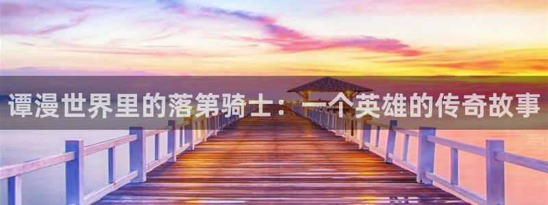 哔咔漫画官网网页入口：谭漫世界里的落第骑士：一个英雄的传奇故事