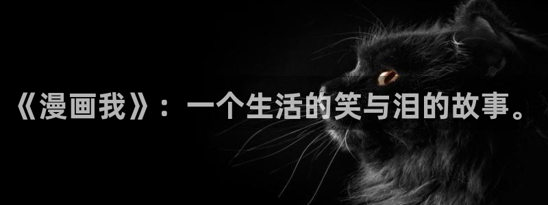 哔咔漫画18+下载：《漫画我》：一个生活的笑与泪的故事。