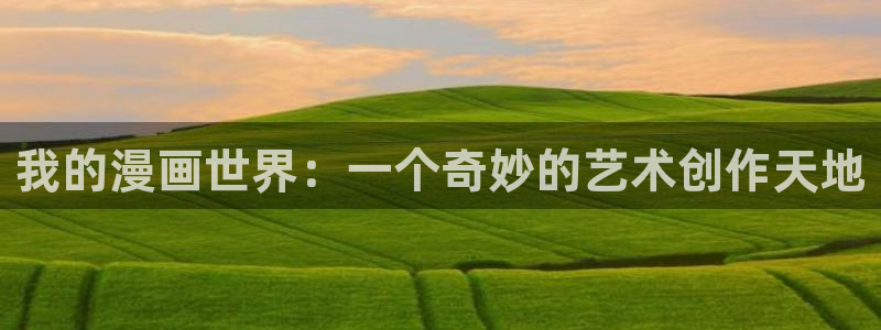 哔咔漫画在线看漫画免费：我的漫画世界：一个奇妙的艺术创作天地