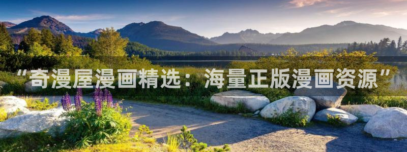 成人哔咔漫画：“奇漫屋漫画精选：海量正版漫画资源”