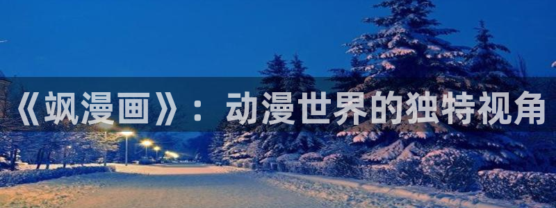 哔咔漫画镜像：《飒漫画》：动漫世界的独特视角