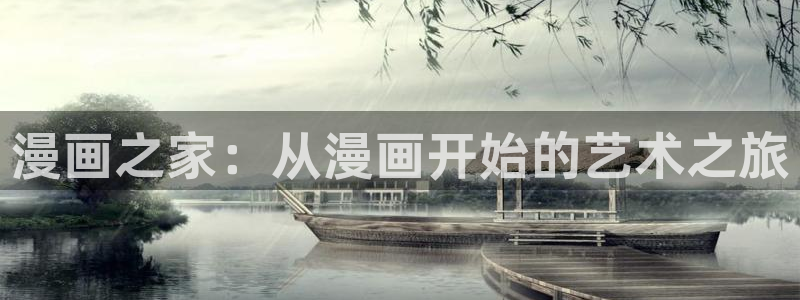 哔咔漫画类似的漫画软件：漫画之家：从漫画开始的艺术之旅