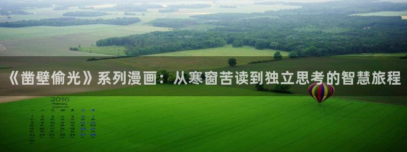 哔咔漫画免费入口：《凿壁偷光》系列漫画：从寒窗苦读到独立思考的智慧旅程