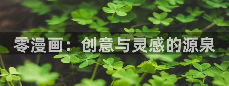哔咔漫画在线免费观看：零漫画：创意与灵感的源泉