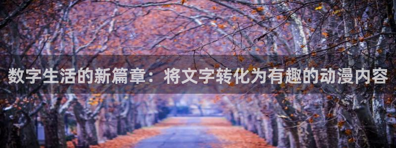 哔咔漫画怎么删除下载的漫画：数字生活的新篇章：将文字转化为有趣的动漫内容