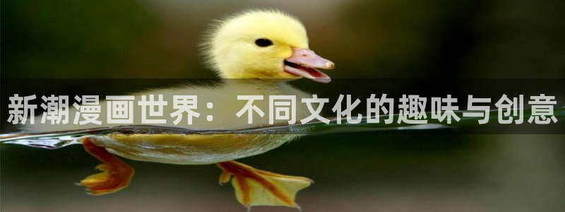 加速器哔咔漫画：新潮漫画世界：不同文化的趣味与创意
