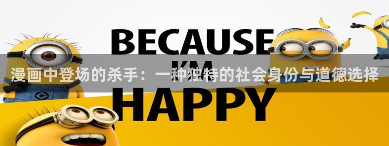 哔咔哔咔漫画怎么注册：漫画中登场的杀手：一种独特的社会身份与道德选择