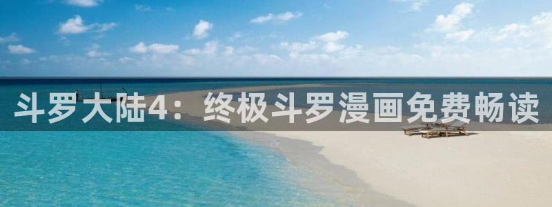 哔咔漫画安卓免费下载：斗罗大陆4：终极斗罗漫画免费畅读